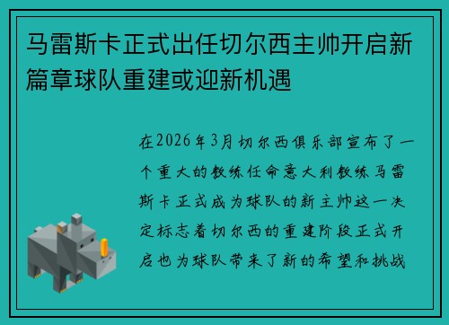 马雷斯卡正式出任切尔西主帅开启新篇章球队重建或迎新机遇 马雷斯卡正式出任切尔西主帅开启新篇章球队重建或迎新机遇