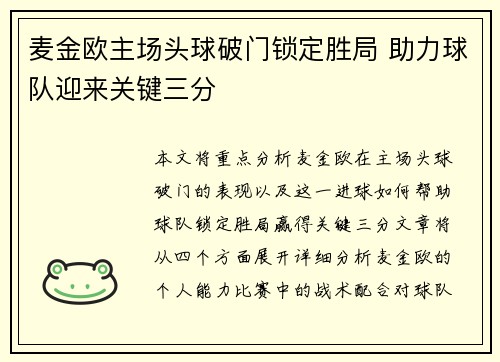 麦金欧主场头球破门锁定胜局 助力球队迎来关键三分